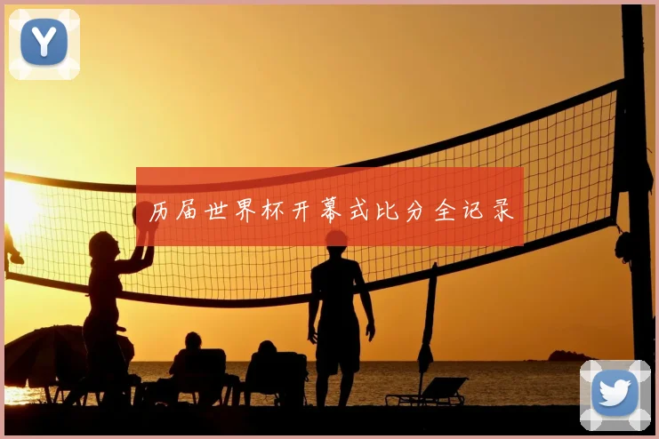 历届世界杯开幕式比分全记录