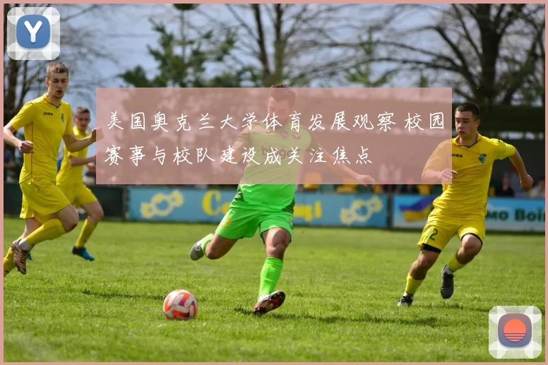美国奥克兰大学体育发展观察 校园赛事与校队建设成关注焦点