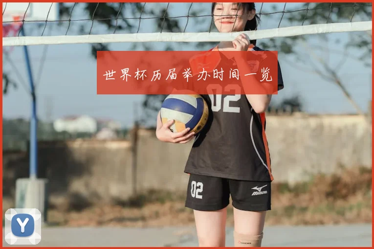 世界杯历届举办时间一览