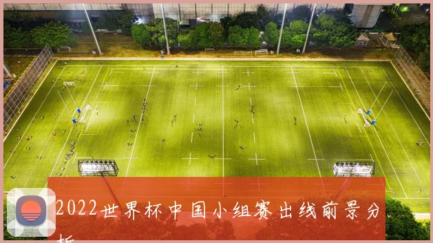 2022世界杯中国小组赛出线前景分析