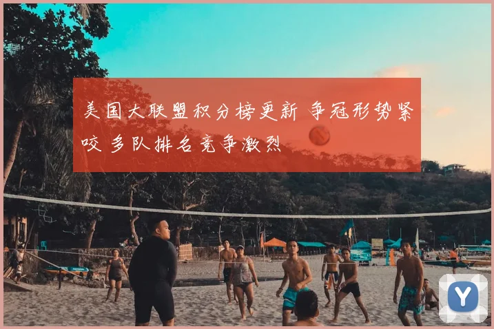 美国大联盟积分榜更新 争冠形势紧咬 多队排名竞争激烈