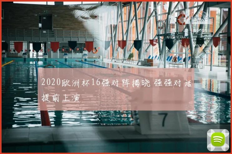 2020欧洲杯16强对阵揭晓 强强对话提前上演