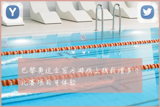巴黎奥运会官方游戏上线新增多个比赛项目可体验