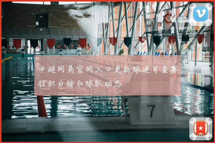 中超网易官网入口更新球迷可查赛程积分榜和球队动态