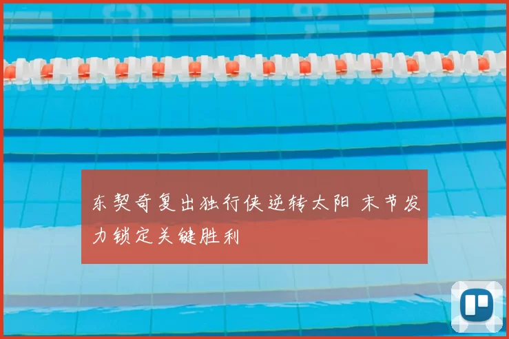 东契奇复出独行侠逆转太阳 末节发力锁定关键胜利