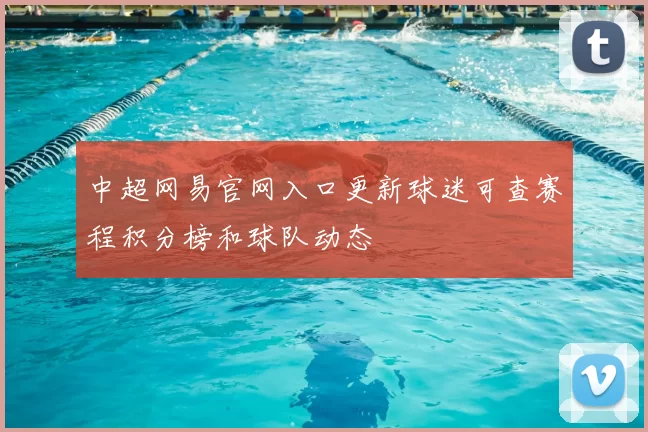 中超网易官网入口更新球迷可查赛程积分榜和球队动态