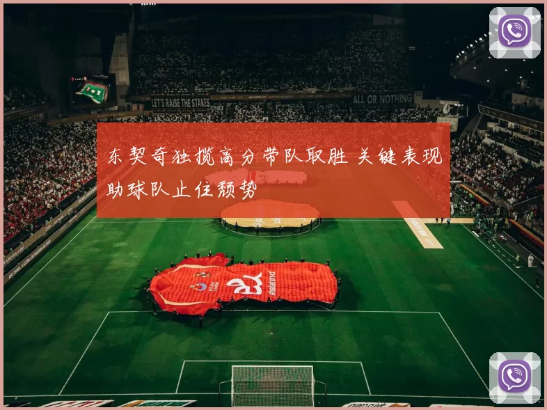 东契奇独揽高分带队取胜 关键表现助球队止住颓势