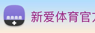 新爱体育官方网页版 - 新爱体育(中国) Logo